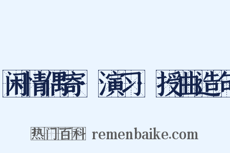 闲情偶寄·演习·授曲造句是什么意思的图片